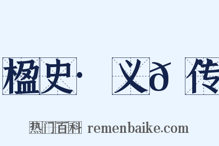楹史·义𩨈传是什么意思的图片